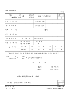 (여자, 18세미만인자)의 (야간, 휴일) 근로인가신청서 (여자, 18세미만인자)의 (야간, 휴일) 근로인가신청서